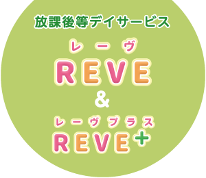 放課後等デイサービス REVE（レーヴ）