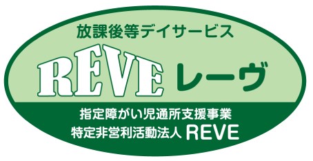 放課後等デイサービスREVE