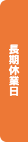 土曜日･長期休業日